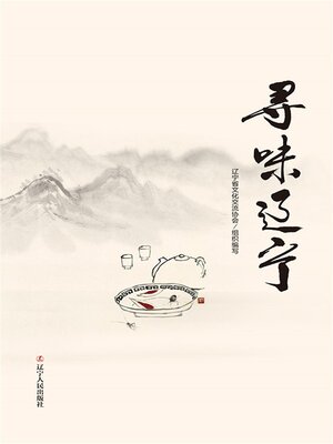 cover image of 寻味辽宁